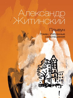 cover image of Плывун